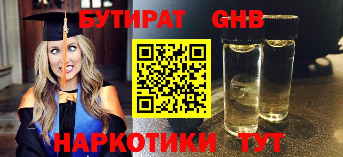 БУТИРАТ оксибутират Солнечногорск